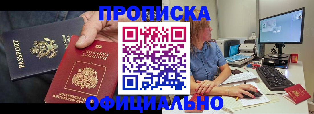 прописка для работы в Томске